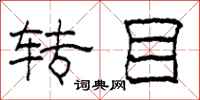 柯春海转目隶书怎么写