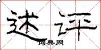 柯春海述评隶书怎么写