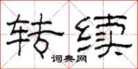 柯春海转续隶书怎么写