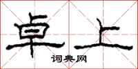 柯春海卓上隶书怎么写