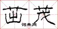 柯春海茁茂隶书怎么写