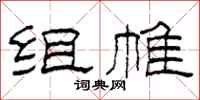柯春海组帷隶书怎么写
