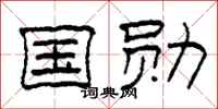 柯春海国勋隶书怎么写
