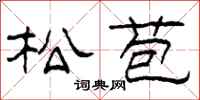 柯春海松苞隶书怎么写