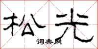 柯春海松光隶书怎么写