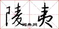 钱沛云陵夷行书怎么写