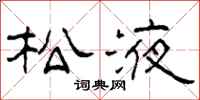 柯春海松液隶书怎么写