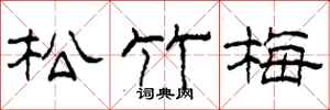 柯春海松竹梅隶书怎么写