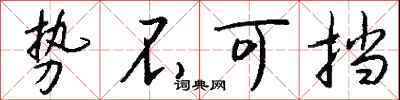 钱沛云势不可挡行书怎么写
