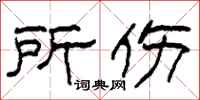 柯春海所伤隶书怎么写