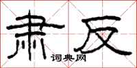 柯春海肃反隶书怎么写