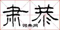 柯春海肃恭隶书怎么写