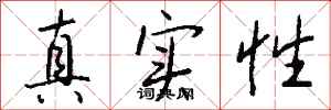 钱沛云真实性行书怎么写