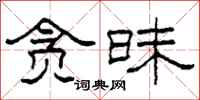 柯春海贪昧隶书怎么写
