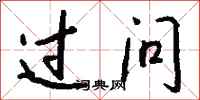 钱沛云过问行书怎么写