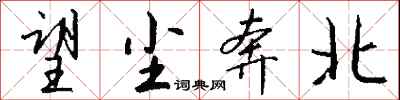 钱沛云望尘奔北行书怎么写