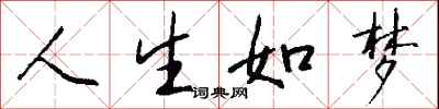 钱沛云人生如梦行书怎么写