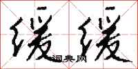 钱沛云缓缓行书怎么写