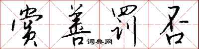 钱沛云赏善罚否行书怎么写