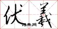 钱沛云伏羲行书怎么写