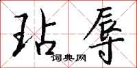钱沛云玷辱行书怎么写