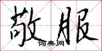 钱沛云敬服行书怎么写