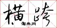 钱沛云横跨行书怎么写
