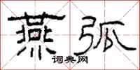 柯春海燕弧隶书怎么写