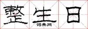 柯春海整生日隶书怎么写