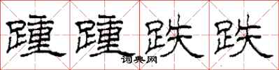 柯春海踵踵跌跌隶书怎么写