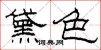柯春海黛色隶书怎么写