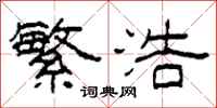 柯春海繁浩隶书怎么写