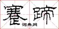 柯春海蹇蹄隶书怎么写