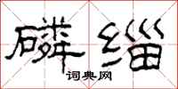 柯春海磷缁隶书怎么写