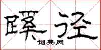 柯春海蹊径隶书怎么写
