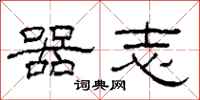 柯春海器志隶书怎么写