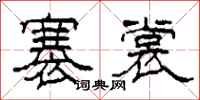 柯春海褰裳隶书怎么写