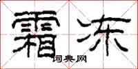 柯春海霜冻隶书怎么写