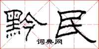 柯春海黔民隶书怎么写