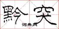 柯春海黔突隶书怎么写