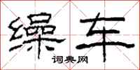 柯春海缲车隶书怎么写