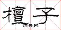 柯春海檀子隶书怎么写