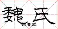 柯春海魏氏隶书怎么写