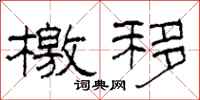 柯春海檄移隶书怎么写
