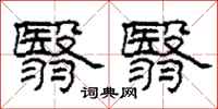 柯春海翳翳隶书怎么写
