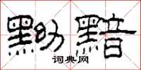 柯春海黝黯隶书怎么写