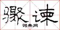 柯春海骤谏隶书怎么写