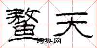 柯春海鳌天隶书怎么写