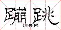 柯春海蹦跳隶书怎么写