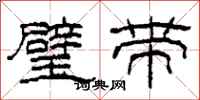 柯春海璧带隶书怎么写